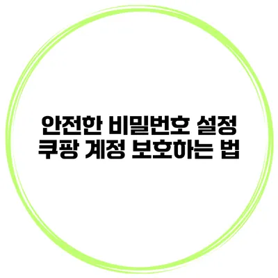 안전한 비밀번호 설정 쿠팡 계정 보호하는 법