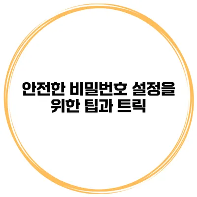 안전한 비밀번호 설정을 위한 팁과 트릭