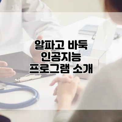 알파고 바둑 인공지능 프로그램 소개