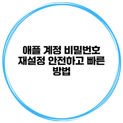 애플 계정 비밀번호 재설정 안전하고 빠른 방법