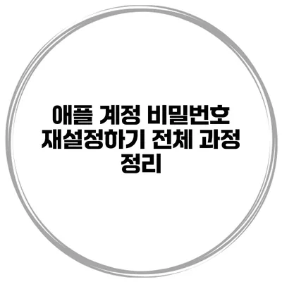 애플 계정 비밀번호 재설정하기 전체 과정 정리