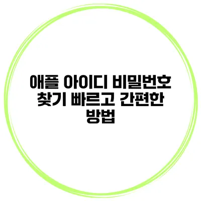 애플 아이디 비밀번호 찾기 빠르고 간편한 방법