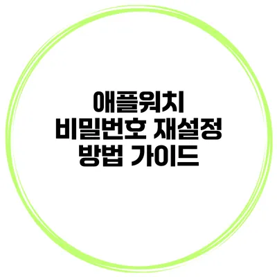 애플워치 비밀번호 재설정 방법 가이드