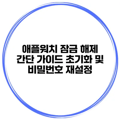애플워치 잠금 해제 간단 가이드 초기화 및 비밀번호 재설정
