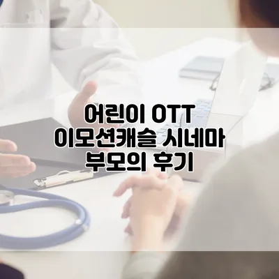 어린이 OTT 이모션캐슬 시네마: 부모의 후기
