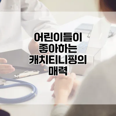 어린이들이 좋아하는 캐치티니핑의 매력