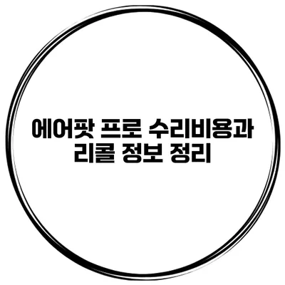 에어팟 프로 수리비용과 리콜 정보 정리