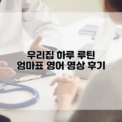 우리집 하루 루틴: 엄마표 영어 영상 후기