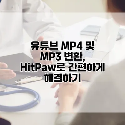 유튜브 MP4 및 MP3 변환, HitPaw로 간편하게 해결하기