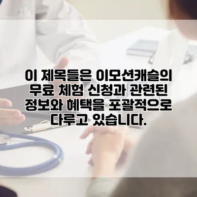 이 제목들은 이모션캐슬의 무료 체험 신청과 관련된 정보와 혜택을 포괄적으로 다루고 있습니다.