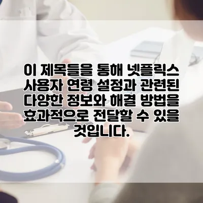 이 제목들을 통해 넷플릭스 사용자 연령 설정과 관련된 다양한 정보와 해결 방법을 효과적으로 전달할 수 있을 것입니다.