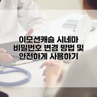 이모션캐슬 시네마 비밀번호 변경 방법 및 안전하게 사용하기