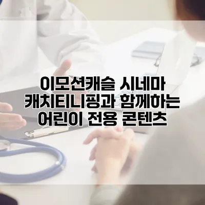 이모션캐슬 시네마: 캐치티니핑과 함께하는 어린이 전용 콘텐츠