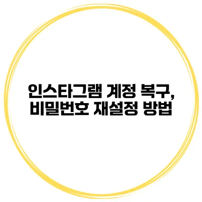 인스타그램 계정 복구, 비밀번호 재설정 방법