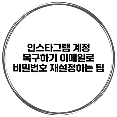 인스타그램 계정 복구하기 이메일로 비밀번호 재설정하는 팁