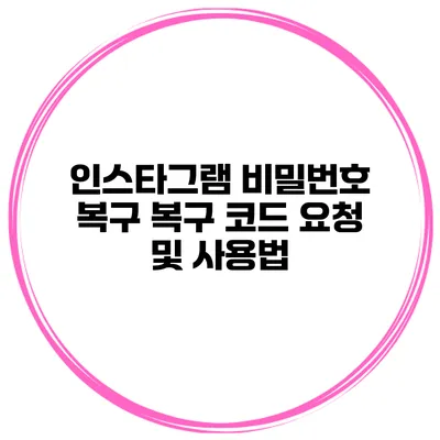 인스타그램 비밀번호 복구 복구 코드 요청 및 사용법