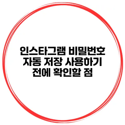 인스타그램 비밀번호 자동 저장 사용하기 전에 확인할 점