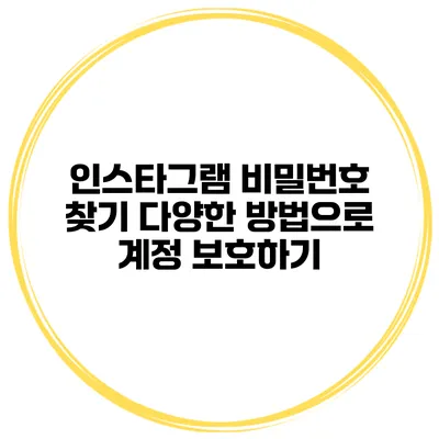인스타그램 비밀번호 찾기 다양한 방법으로 계정 보호하기