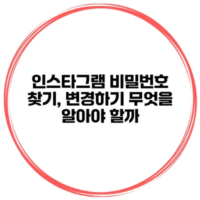 인스타그램 비밀번호 찾기, 변경하기 무엇을 알아야 할까?