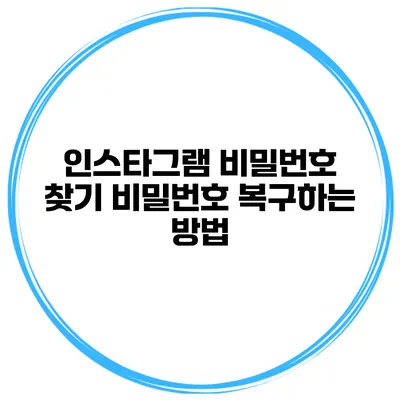 인스타그램 비밀번호 찾기 비밀번호 복구하는 방법