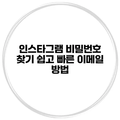 인스타그램 비밀번호 찾기 쉽고 빠른 이메일 방법