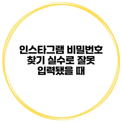 인스타그램 비밀번호 찾기 실수로 잘못 입력됐을 때