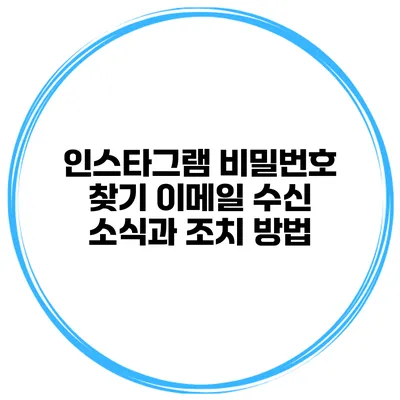 인스타그램 비밀번호 찾기 이메일 수신 소식과 조치 방법