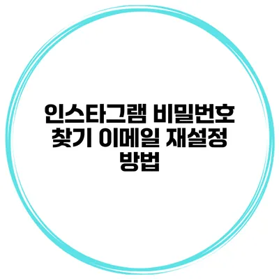 인스타그램 비밀번호 찾기 이메일 재설정 방법