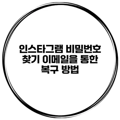 인스타그램 비밀번호 찾기 이메일을 통한 복구 방법
