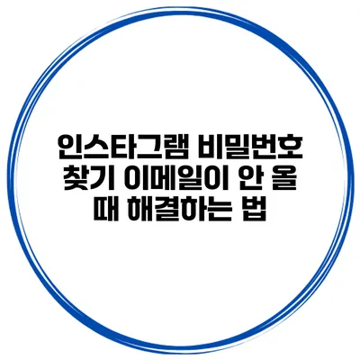 인스타그램 비밀번호 찾기 이메일이 안 올 때 해결하는 법