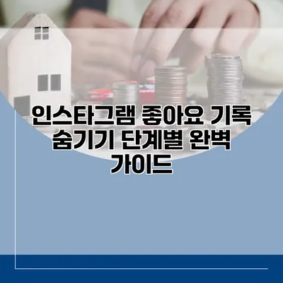 인스타그램 좋아요 기록 숨기기: 단계별 완벽 가이드