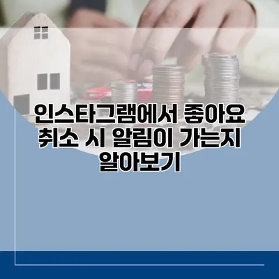 인스타그램에서 좋아요 취소 시 알림이 가는지 알아보기