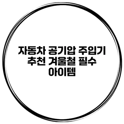 자동차 공기압 주입기 추천 겨울철 필수 아이템