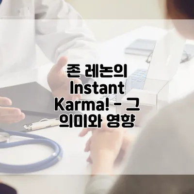 존 레논의 Instant Karma! - 그 의미와 영향