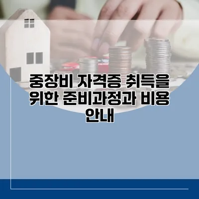 중장비 자격증 취득을 위한 준비과정과 비용 안내