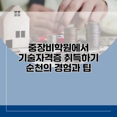 중장비학원에서 기술자격증 취득하기: 순천의 경험과 팁