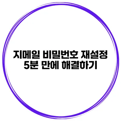 지메일 비밀번호 재설정 5분 만에 해결하기