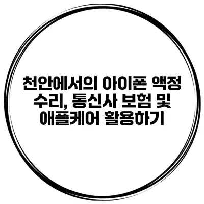 천안에서의 아이폰 액정 수리, 통신사 보험 및 애플케어 활용하기