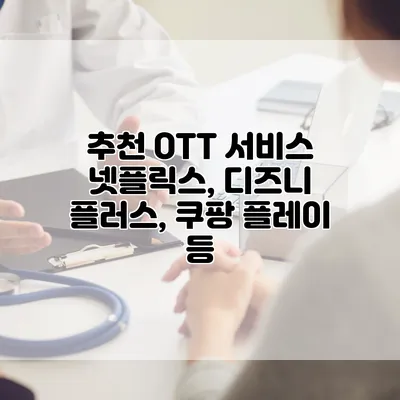 추천 OTT 서비스: 넷플릭스, 디즈니 플러스, 쿠팡 플레이 등