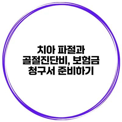 치아 파절과 골절진단비, 보험금 청구서 준비하기