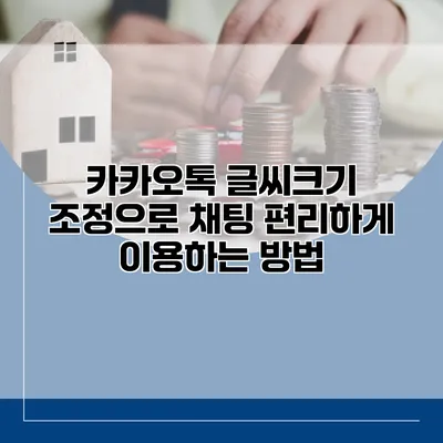 카카오톡 글씨크기 조정으로 채팅 편리하게 이용하는 방법