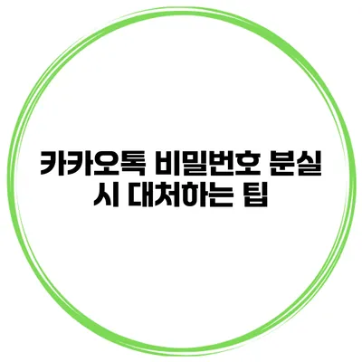 카카오톡 비밀번호 분실 시 대처하는 팁