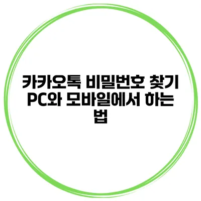 카카오톡 비밀번호 찾기 PC와 모바일에서 하는 법