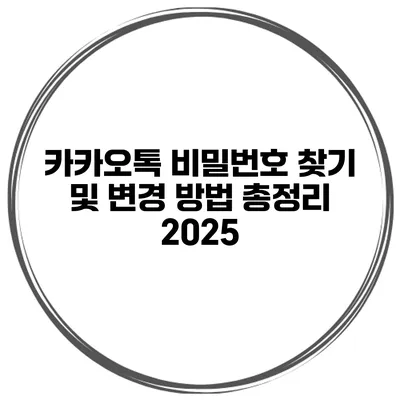 카카오톡 비밀번호 찾기 및 변경 방법 총정리 2025