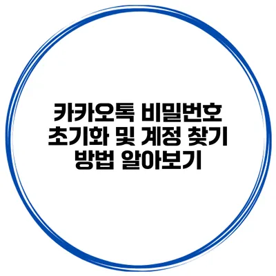 카카오톡 비밀번호 초기화 및 계정 찾기 방법 알아보기