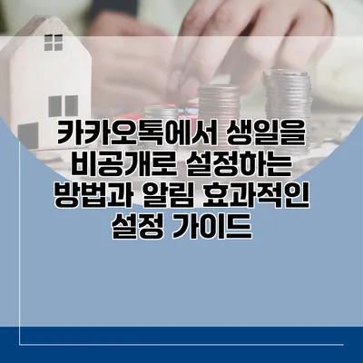 카카오톡에서 생일을 비공개로 설정하는 방법과 알림 효과적인 설정 가이드