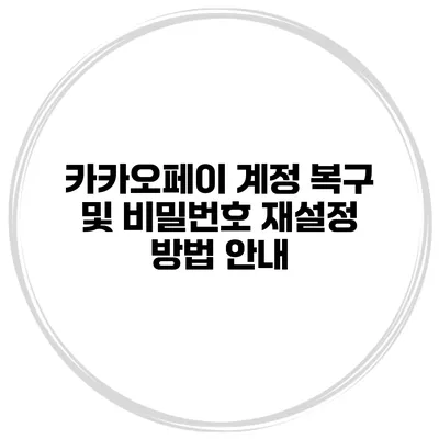 카카오페이 계정 복구 및 비밀번호 재설정 방법 안내
