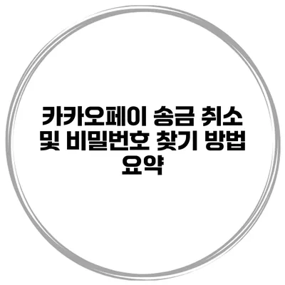 카카오페이 송금 취소 및 비밀번호 찾기 방법 요약