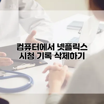 컴퓨터에서 넷플릭스 시청 기록 삭제하기