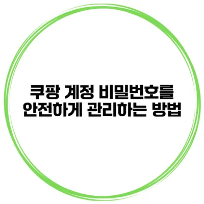 쿠팡 계정 비밀번호를 안전하게 관리하는 방법